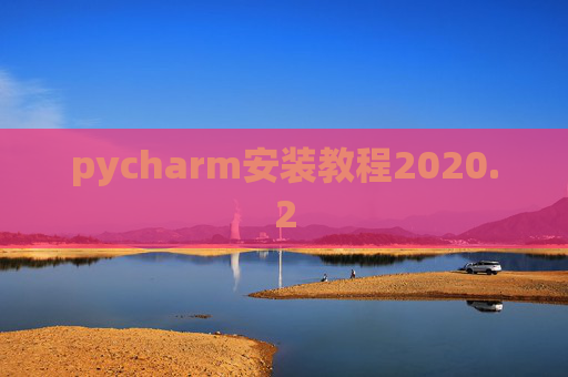 pycharm安装教程2020.2