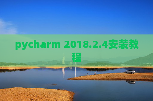pycharm 2018.2.4安装教程